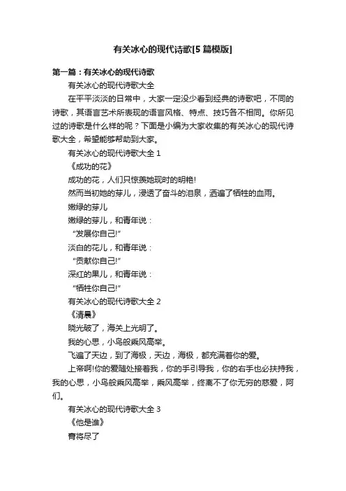 有关冰心的现代诗歌[5篇模版]