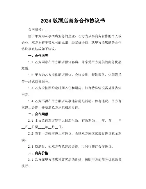 2024版酒店商务合作协议书