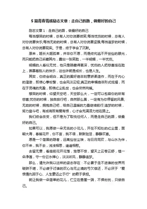5篇青春情感励志文章：走自己的路，做最好的自己