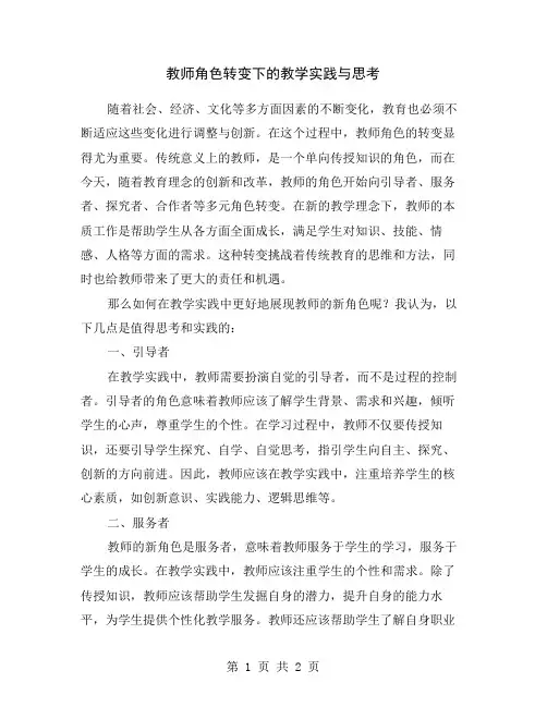 教师角色转变下的教学实践与思考