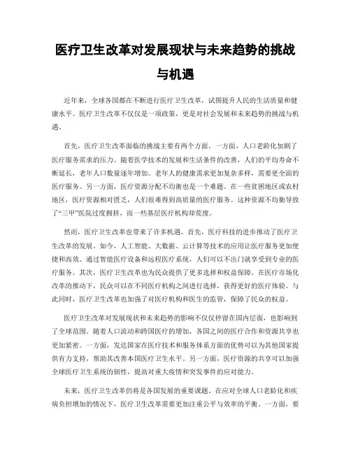 医疗卫生改革对发展现状与未来趋势的挑战与机遇
