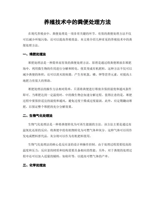 养殖技术中的粪便处理方法