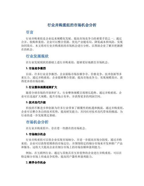 行业并购重组的市场机会分析