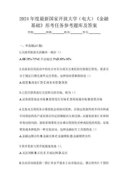 2024年度最新国家开放大学(电大)《金融基础》形考任务参考题库及答案