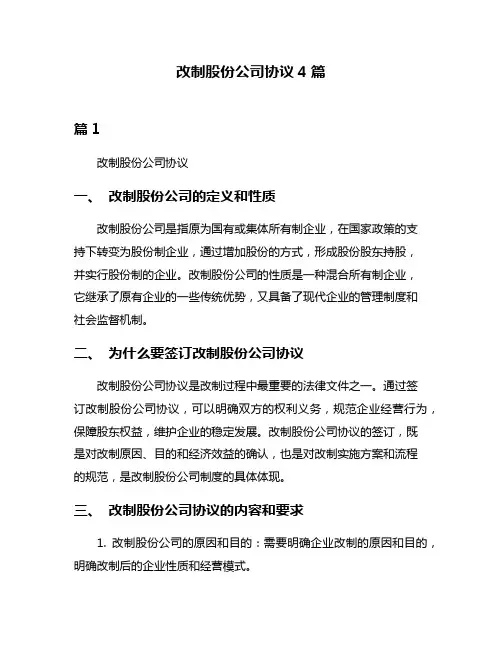 改制股份公司协议4篇
