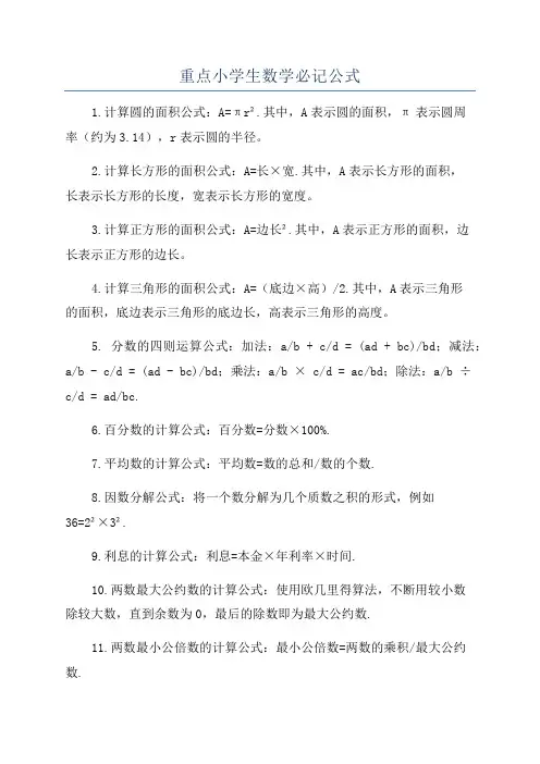 重点小学生数学必记公式