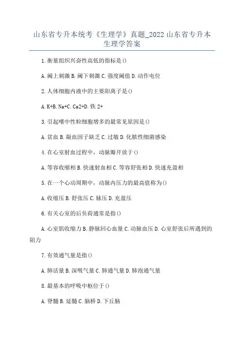 山东省专升本统考《生理学》真题_2022山东省专升本生理学答案