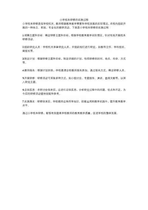 小学校本研修的实施过程
