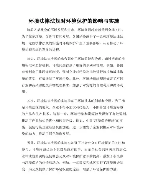 环境法律法规对环境保护的影响与实施