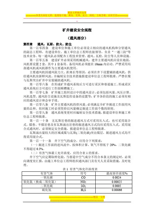 煤矿建设安全规程(通风)