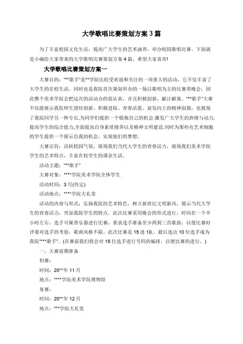 大学歌唱比赛策划方案3篇