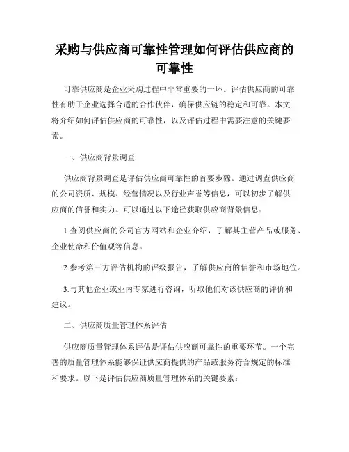 采购与供应商可靠性管理如何评估供应商的可靠性
