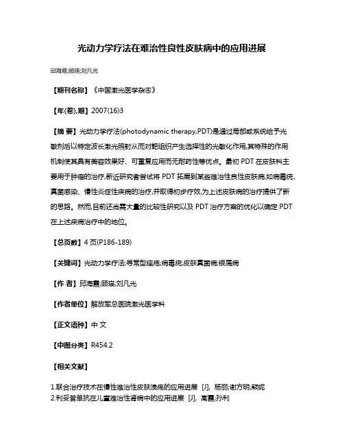 光动力学疗法在难治性良性皮肤病中的应用进展