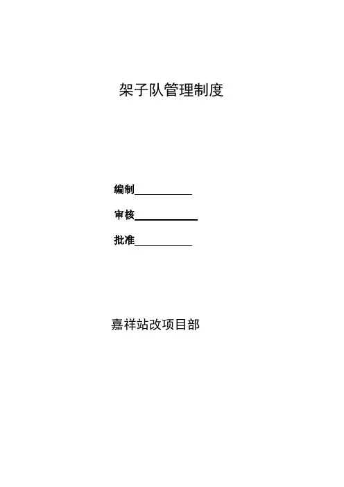 铁路施工架子队管理制度