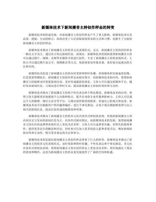 新媒体技术下新闻播音主持创作样态的转变