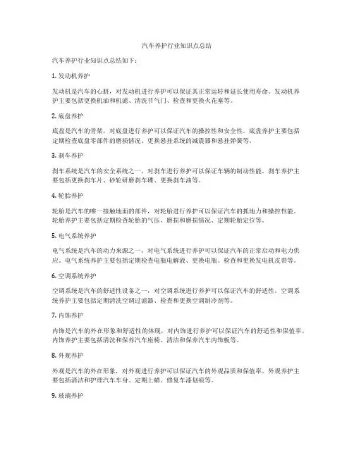 汽车养护行业知识点总结