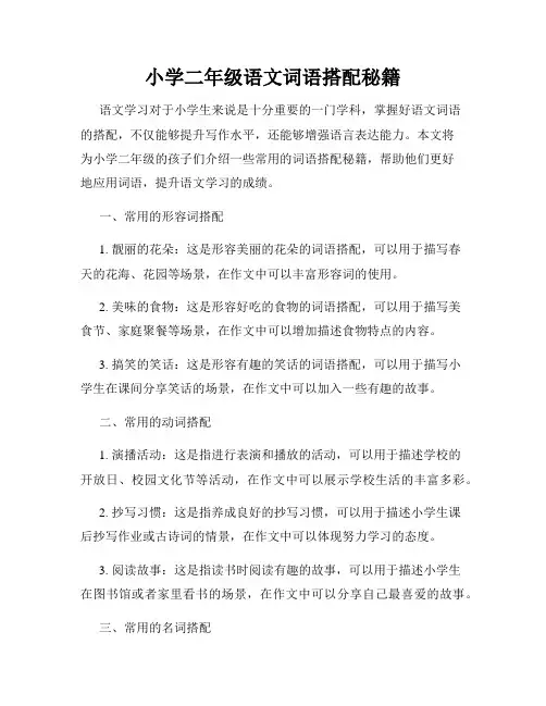 小学二年级语文词语搭配秘籍
