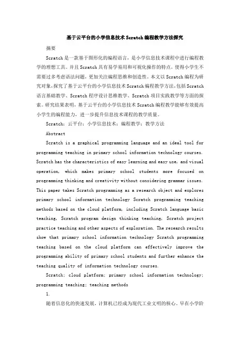 基于云平台的小学信息技术Scratch编程教学方法探究 (3)