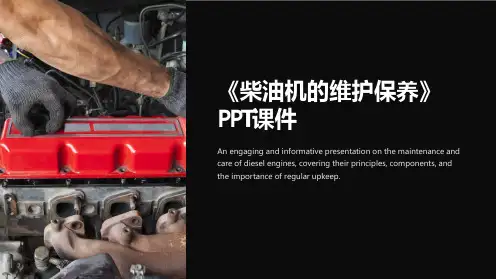 《柴油机的维护保养》课件