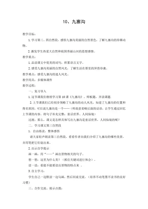四年级上册语文教案：10 九寨沟