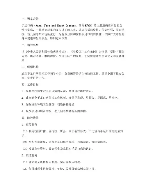 手足口病防控应急工作预案