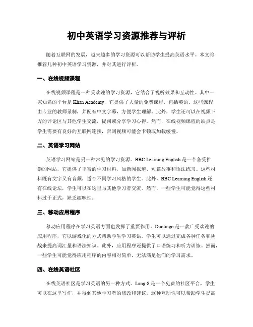 初中英语学习资源推荐与评析