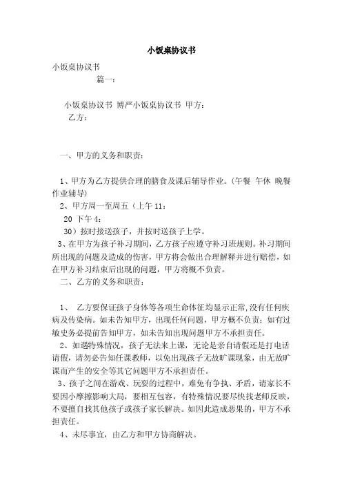 小饭桌协议书（模板）