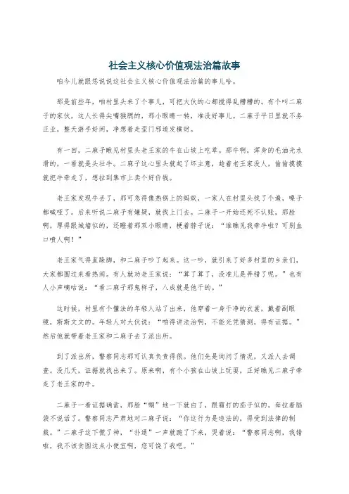 社会主义核心价值观法治篇故事