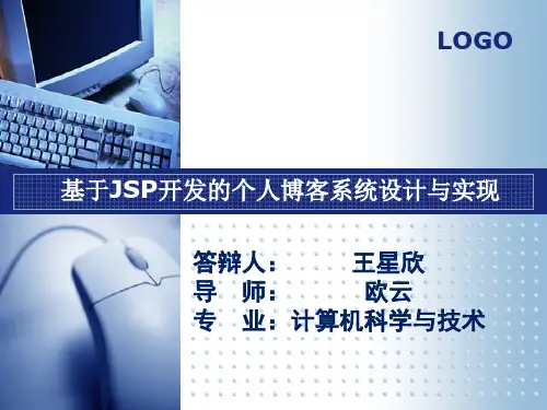 基于JSP开发的个人博客系统设计与实现