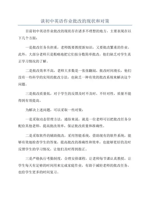 谈初中英语作业批改的现状和对策