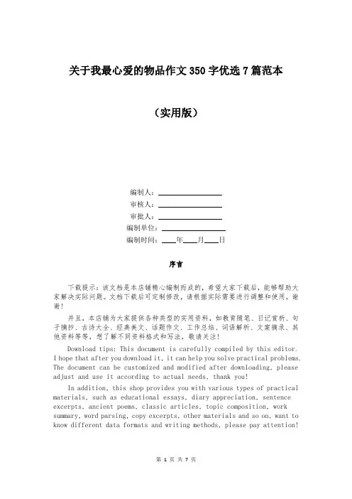 关于我最心爱的物品作文350字优选7篇范本