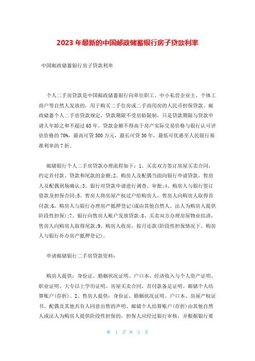2023年最新的中国邮政储蓄银行房子贷款利率