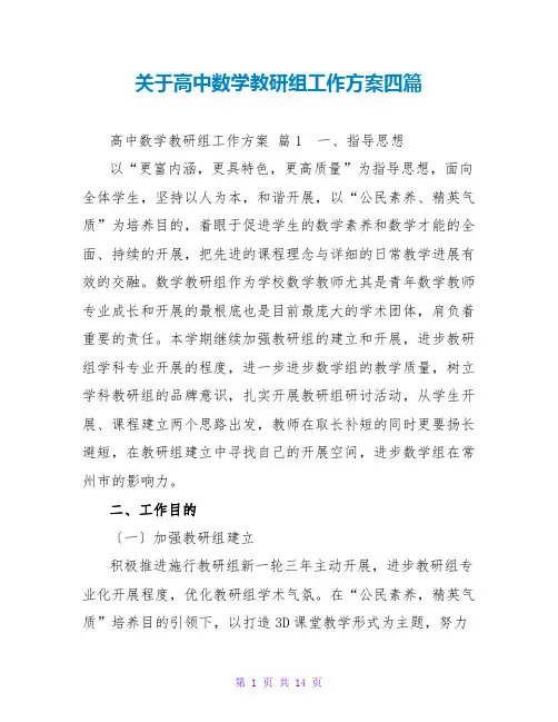 高中数学教研组工作计划四篇