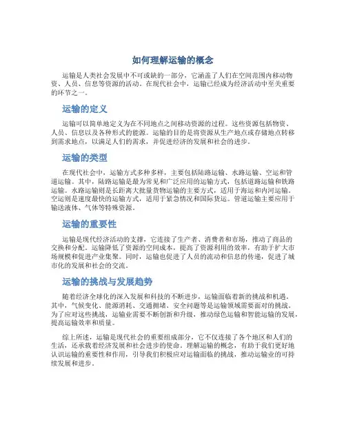 如何理解运输的概念