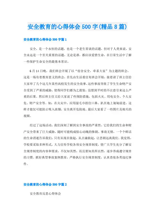安全教育的心得体会500字(精品8篇)