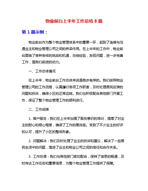 物业前台上半年工作总结8篇