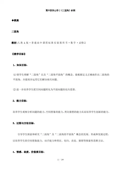 【精品】高中数学必修2《二面角》教案