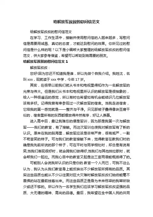给解放军叔叔的慰问信范文