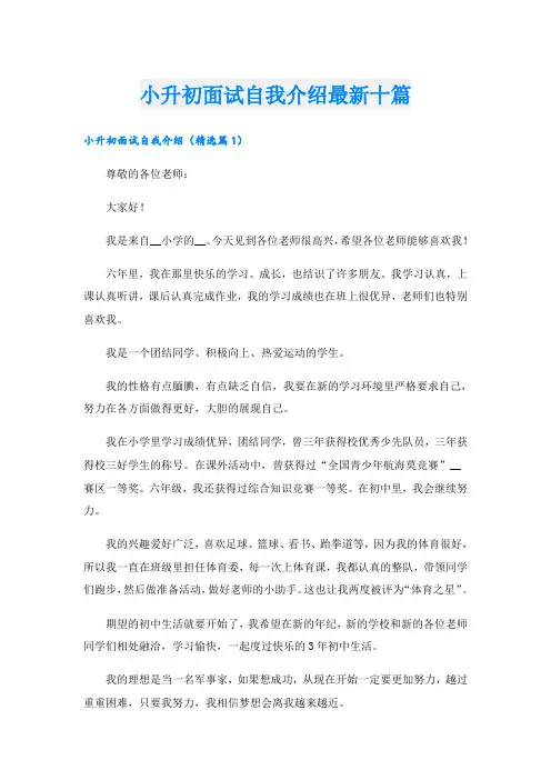 小升初面试自我介绍最新十篇