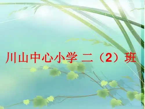小儿垂钓教学课件