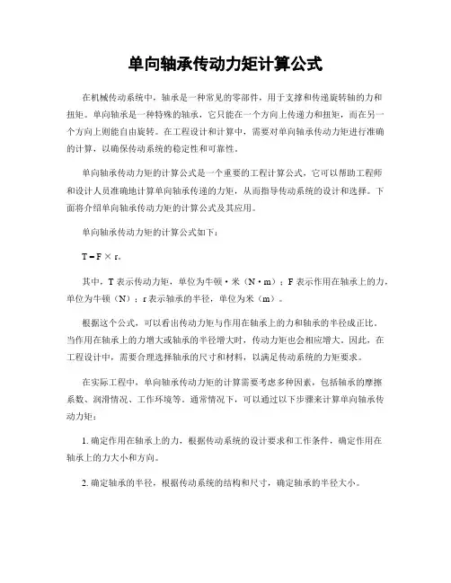 单向轴承传动力矩计算公式