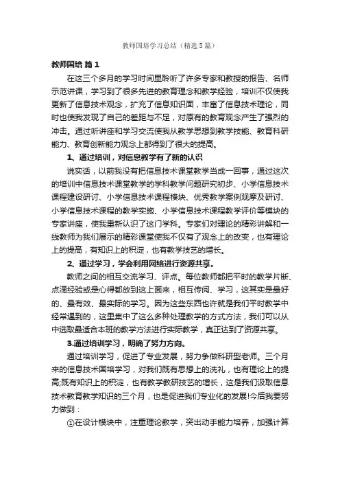 教师国培学习总结（精选5篇）