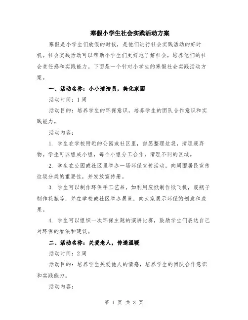 寒假小学生社会实践活动方案