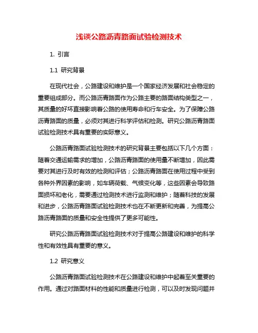 浅谈公路沥青路面试验检测技术