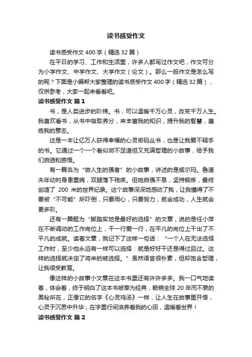 读书感受作文400字（精选32篇）