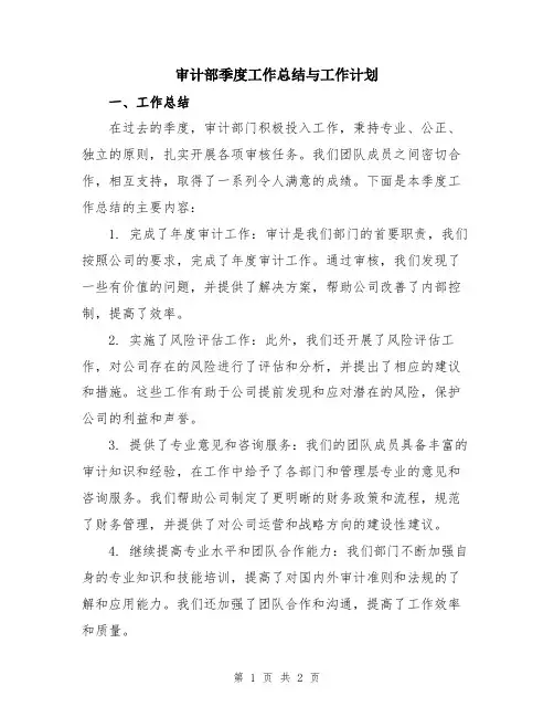 审计部季度工作总结与工作计划
