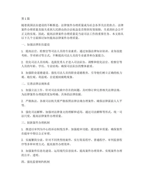 提高法律案件办理质量(3篇)