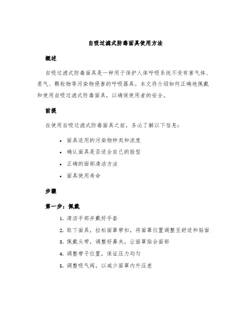 自吸过滤式防毒面具使用方法