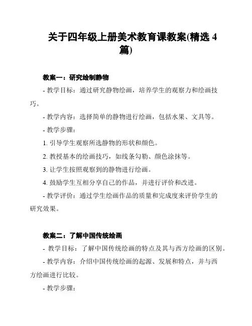 关于四年级上册美术教育课教案(精选4篇)