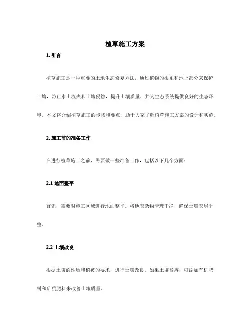 植草施工方案